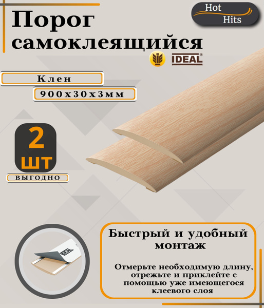 Порог напольный Ideal, 30 - купить по выгодной цене в интернет-магазине ...