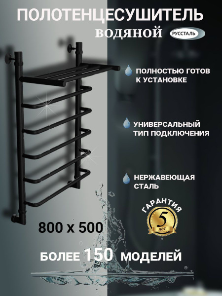 Полотенцесушитель РусСталь водяной черный матовый, 800мм 500мм Лесенка ...