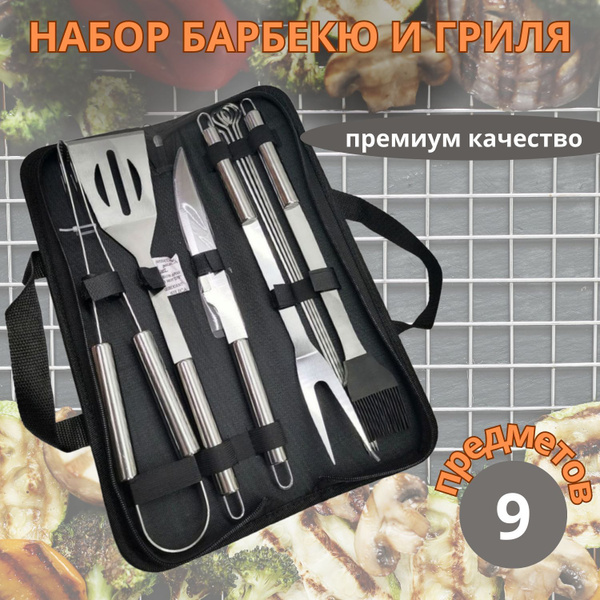 Набор для барбекю и гриля - купить с доставкой по выгодным ценам в ...