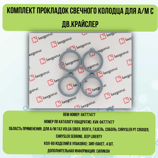Прокладки свечного колодца Крайслер ГАЗ 31105,3302 (4 шт., силикон)