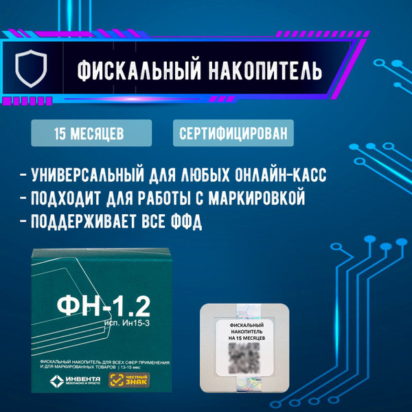 Фискальный накопитель Инвента ФН-1.2М на 15 месяцев, 1 шт. - купить с ...