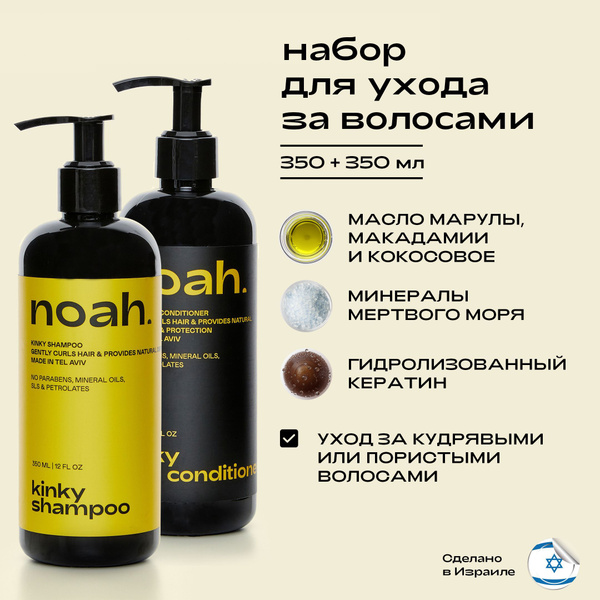 Noah, Набор Шампунь и Бальзам кондиционер, для кудрявых и пористых ...