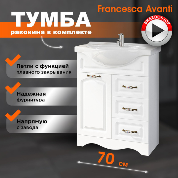 Тумба с раковиной в ванную Империя 70 белый (1дв +3 ящика, ум. Erica 70 ...