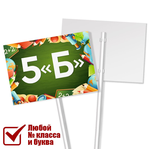 Табличка класса 5 "Б" на 1 сентября, 30 см, 21 см - купить в интернет ...