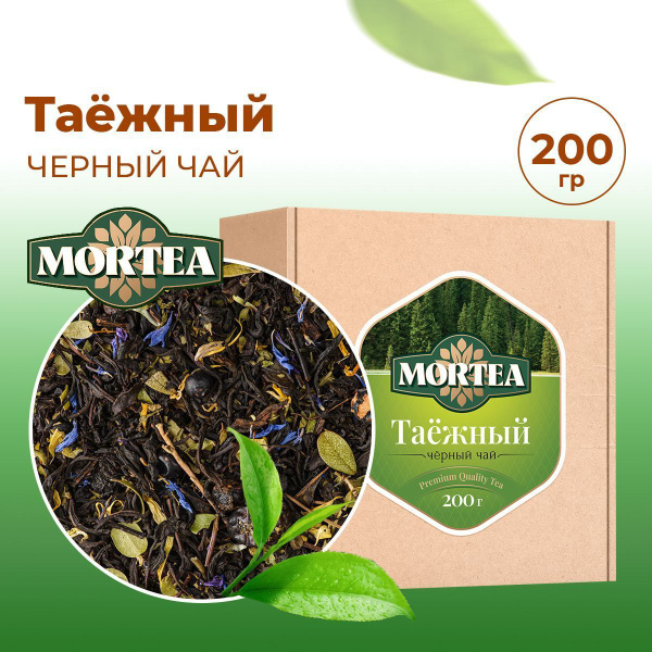 Чай MORTEA, Чай черный листовой, весовой, рассыпной, Таежный, 200 грамм ...