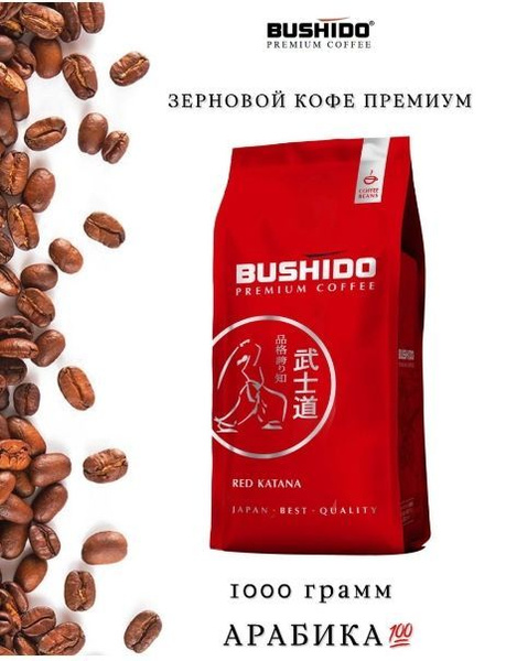 Кофе в зёрнах Bushido Red Katana 1 кг - купить с доставкой по выгодным ...