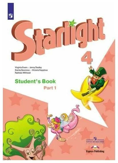4 класс. Английский язык. Starlight (Звездный английский) Часть 1 ...