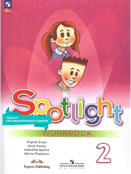 Английский язык 2 класс. Рабочая тетрадь к новому ФП. УМК "Английский в ...