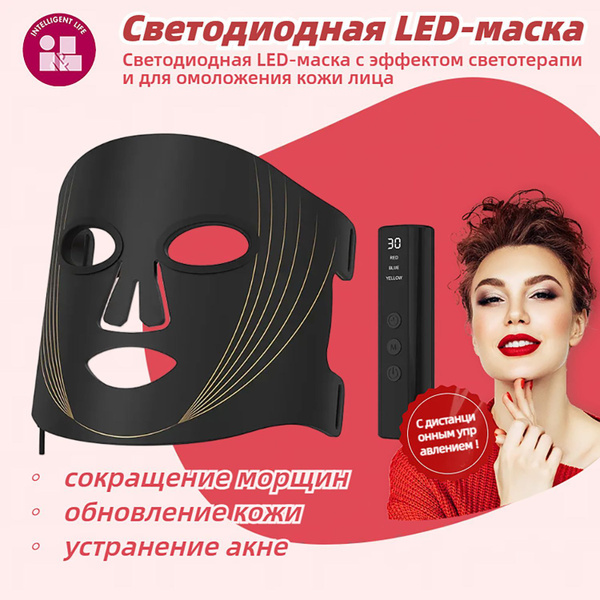Светодиодная LED-маска с эффектом светотерапии,для омоложения кожи лица ...