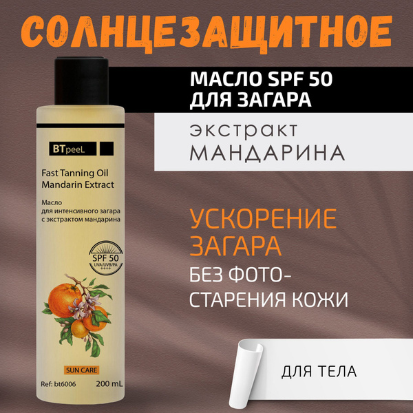 BTpeeL Масло для интенсивного загара с экстрактом мандарина SPF-50, 200 ...