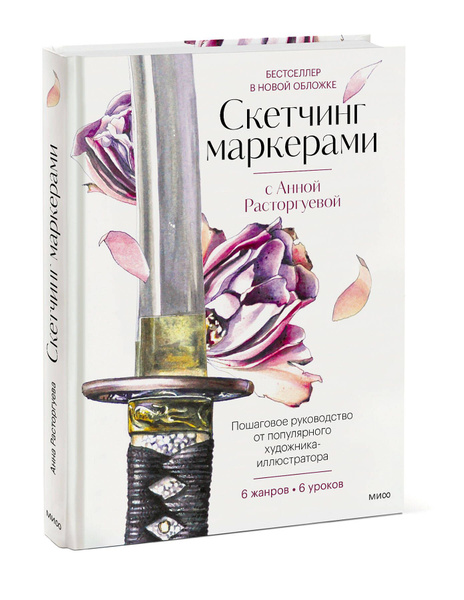 Скетчинг маркерами с Анной Расторгуевой. 6 жанров 6 уроков ...