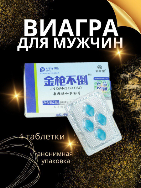 Возбудитель для мужчин быстродействующие таблетки, афродизиак "Золотой ...