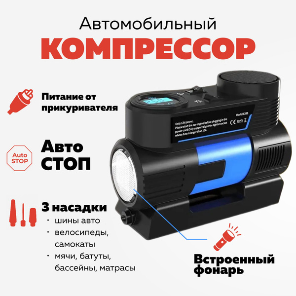 Автомобильный компрессор с автостопом. Насос электрический от ...