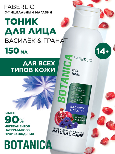 Faberlic Тоник для лица очищающий Василёк & гранат Botanica ...