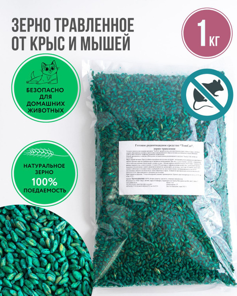 Отрава для мышей и крыс зерно ТОМКОТ 1 кг зеленый купить на OZON по ...