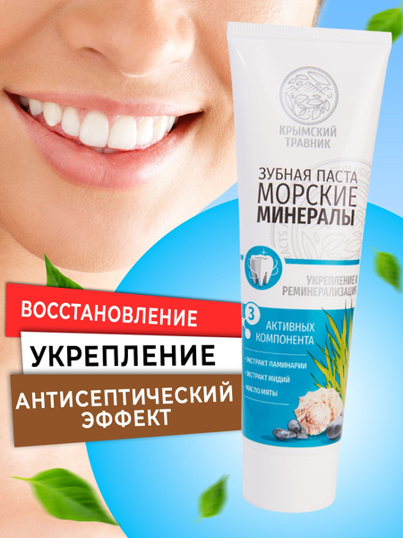 Крымский Травник, Зубная паста Морские Минералы с цинком Натуральная ...