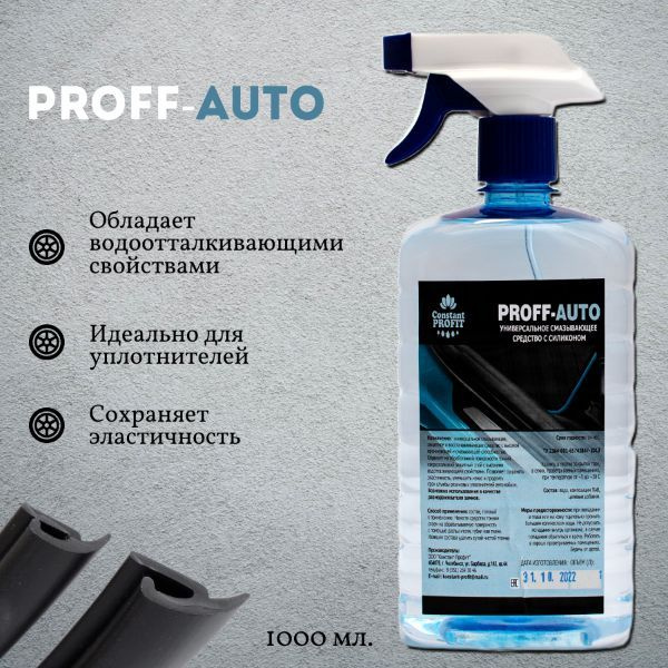 Размягчитель резины PROFF-AUTO - купить по выгодным ценам в интернет ...