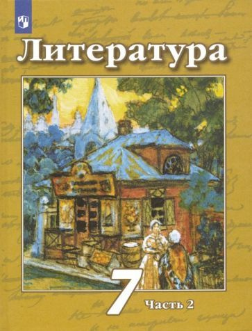 Чертов, Ипполитова - Литература. 7 класс. Учебник. В 2-х частях. ФГОС ...