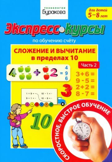 Николай Бураков - Экспресс-курсы по обучению счету. Сложение и ...