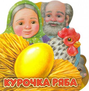 Первая сказка. Слушай и играй. Курочка Ряба - купить с доставкой по ...