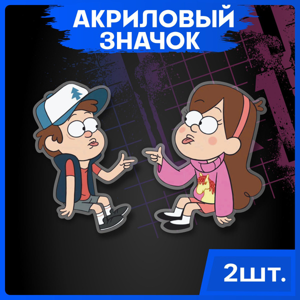 Акриловые значки парные Гравити Фолз - купить с доставкой по выгодным ...
