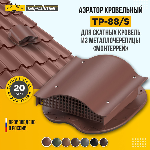 Вентиляционный выход - аэратор кровельный (вентиль) для кровли из ...