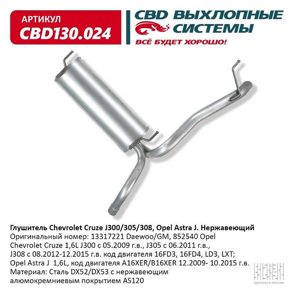 Глушитель основной Chevrolet Cruze J300/305/308 Opel Astra J CBD нерж ...