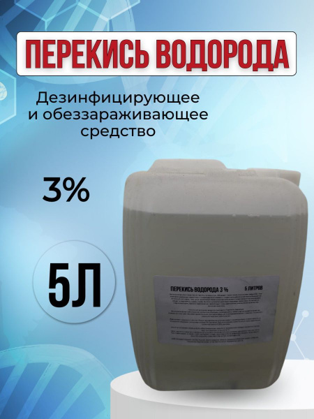 Перекись водорода 3% 5л - купить с доставкой по выгодным ценам в ...
