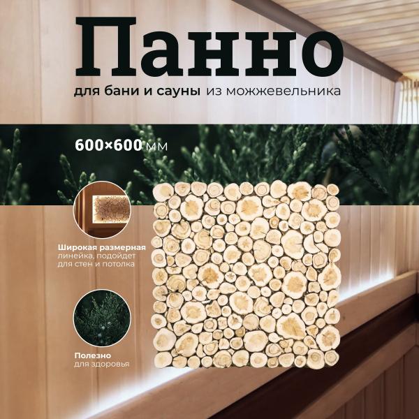 Панно из спилов можжевельника для бани и сауны 600х600 мм - купить в ...