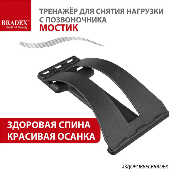 Мостик для спины и поясницы BRADEX, тренажер для позвоночника ...