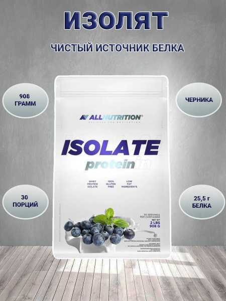 Изолят сывороточного протеина AllNutrition Isolate Protein Черника 908 ...