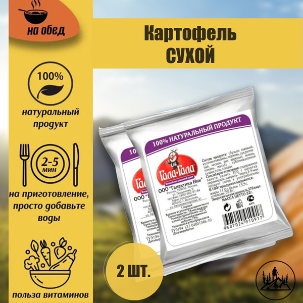 Еда сублимированная туристическая в поход Картофель сублимированный ...