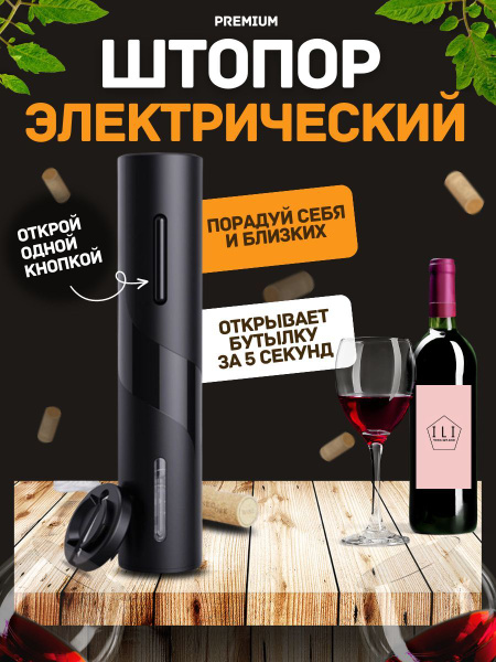 Электрический штопор / Автоматический штопор для бутылок, с резаком для ...
