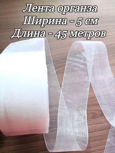 Лента органза белая 50 мм 45 метров - купить с доставкой по выгодным ...