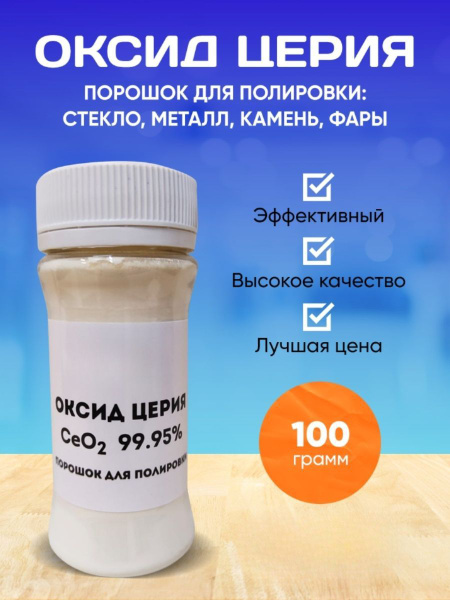 Полироль автомобильный ZAGOTOVKI Церия Оксид, 100 грамм - купить по ...