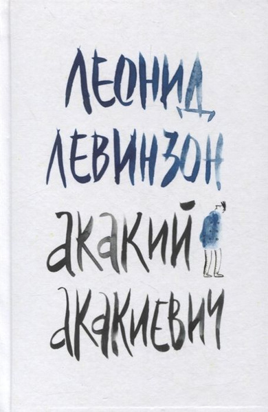 Акакий Акакиевич | Левинзон Леонид - купить с доставкой по выгодным ...