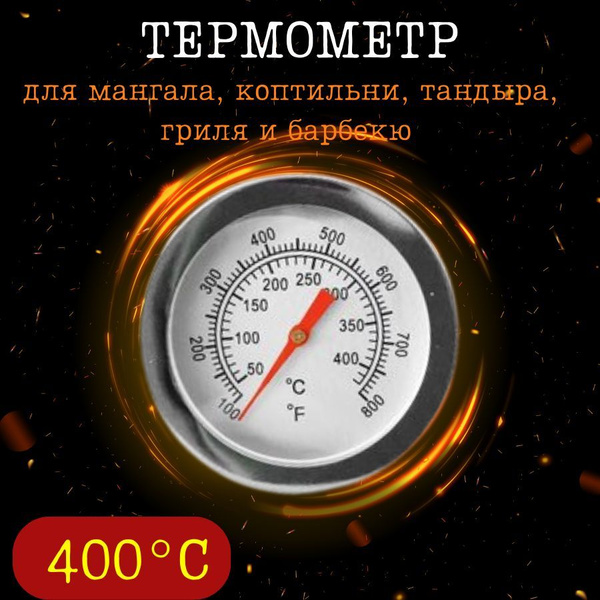 Термометр для гриля мангала тандыра барбекю коптильни духовки с щупом ...