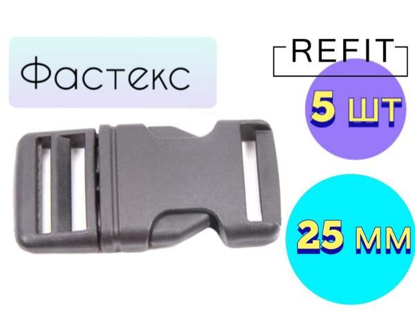 Фастекс 25 мм пластик черный 5 шт - купить с доставкой по выгодным ...