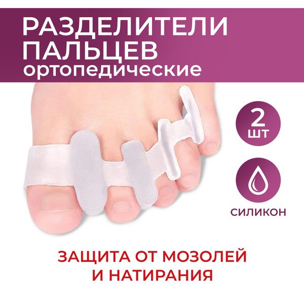 Межпальцевые разделители ортопедические, Orto-Lab, силиконовые ...