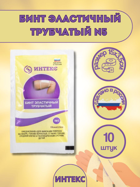 Бинт эластичный трубчатый 5 /интекс - купить с доставкой по выгодным ...