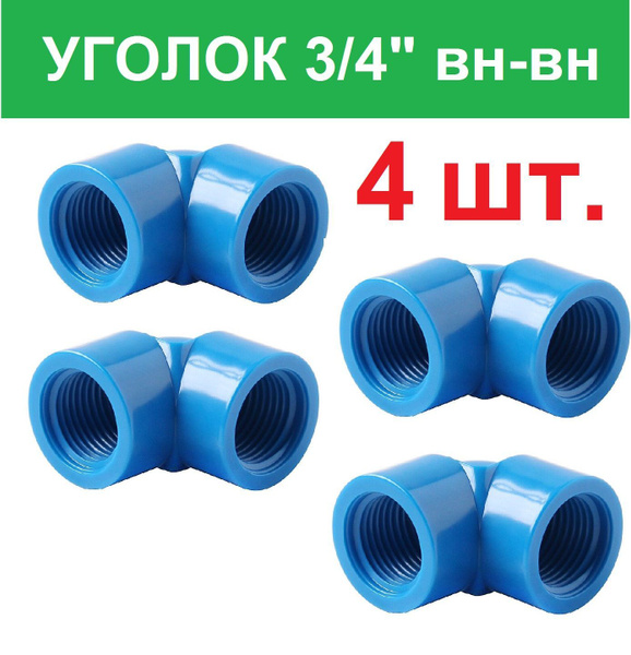 4 шт. Уголок 3/4" внутренняя резьба пластиковый (ПВХ) для садового ...