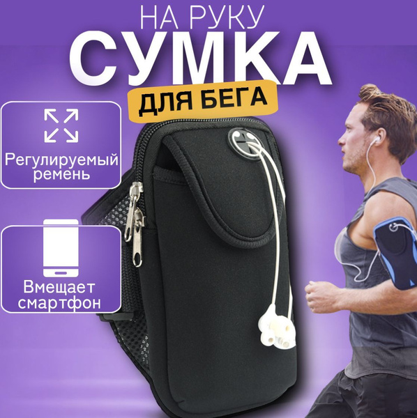 Сумка чехол для бега на руку / Спортивный чехол для телефона на руку ...