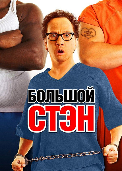 Большой стэн актеры и роли фото