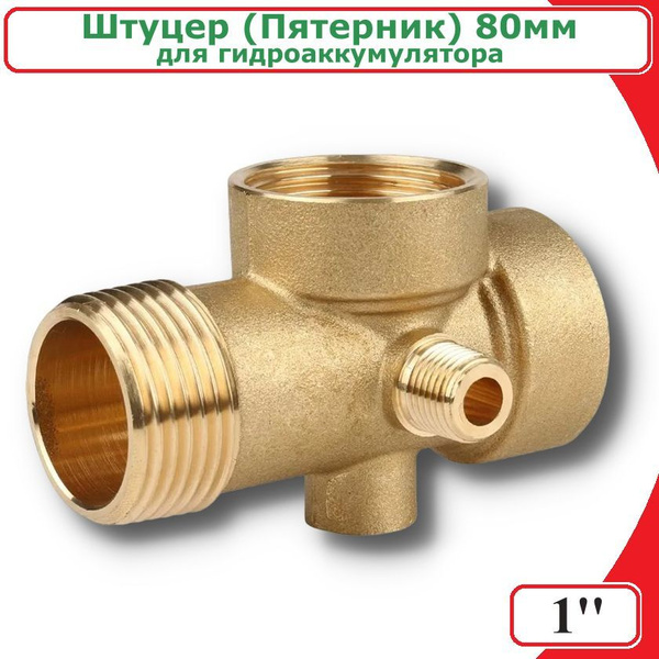 Пятерник для насоса (Штуцер) 5-ти выводной ViEiR 1" х 80мм, VER108 ...