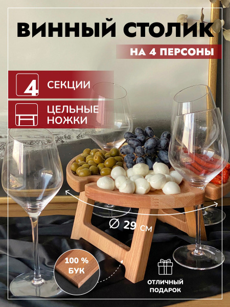 Винный столик /менажница деревянная/ столик-поднос на четыре персоны ...