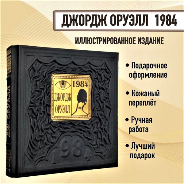 1984. Книга в кожаном переплете. | Оруэлл Джордж - купить с доставкой ...