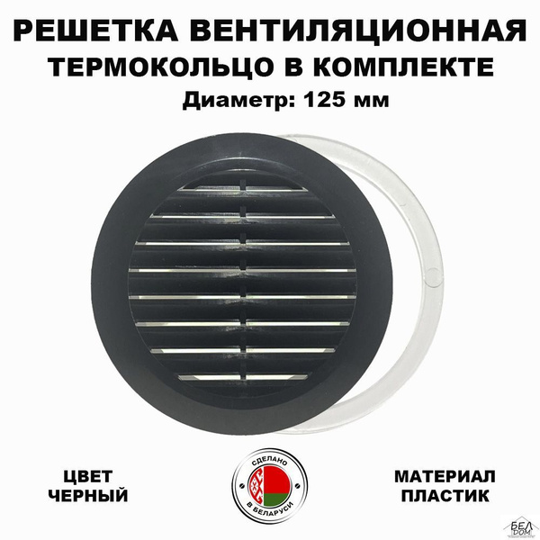 Вентиляционная решетка круглая черная 125 мм. - купить по выгодной цене ...