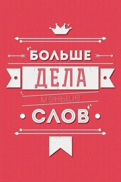 Больше дела меньше слов пример