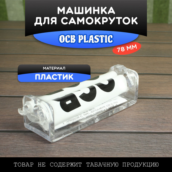 Машинка для самокруток пластиковая прозрачная OCB Plastic 78 мм ...