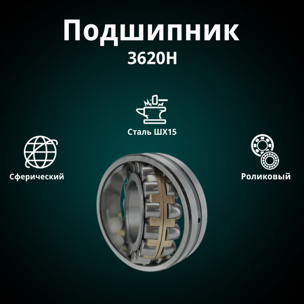 Подшипник универсальный Rusbelt 3620 H, 22320 W33, 22320, W33 - купить ...